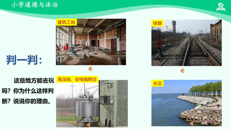 10安全地玩_课件_二年级上下册资料_小学二年级学习资料-25年更新版_2-08、小学二年级道德与法治下册_课时练与课件