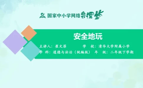 10安全地玩_课件_二年级上下册资料_小学二年级学习资料-25年更新版_2-08、小学二年级道德与法治下册_课时练与课件