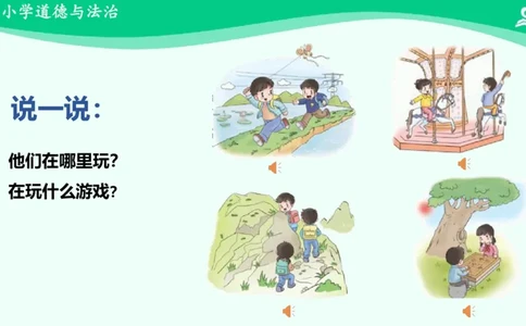 10安全地玩_课件_二年级上下册资料_小学二年级学习资料-25年更新版_2-08、小学二年级道德与法治下册_课时练与课件