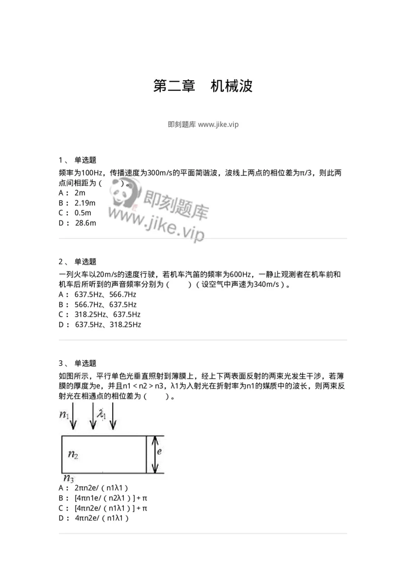 310402-第二章　机械波-174206_军队文职(1)_01.军队文职真题-专业课_（全）版本一（历年真题+章节练习+模拟题）_物理(军队文职)_章节练习_纯题目