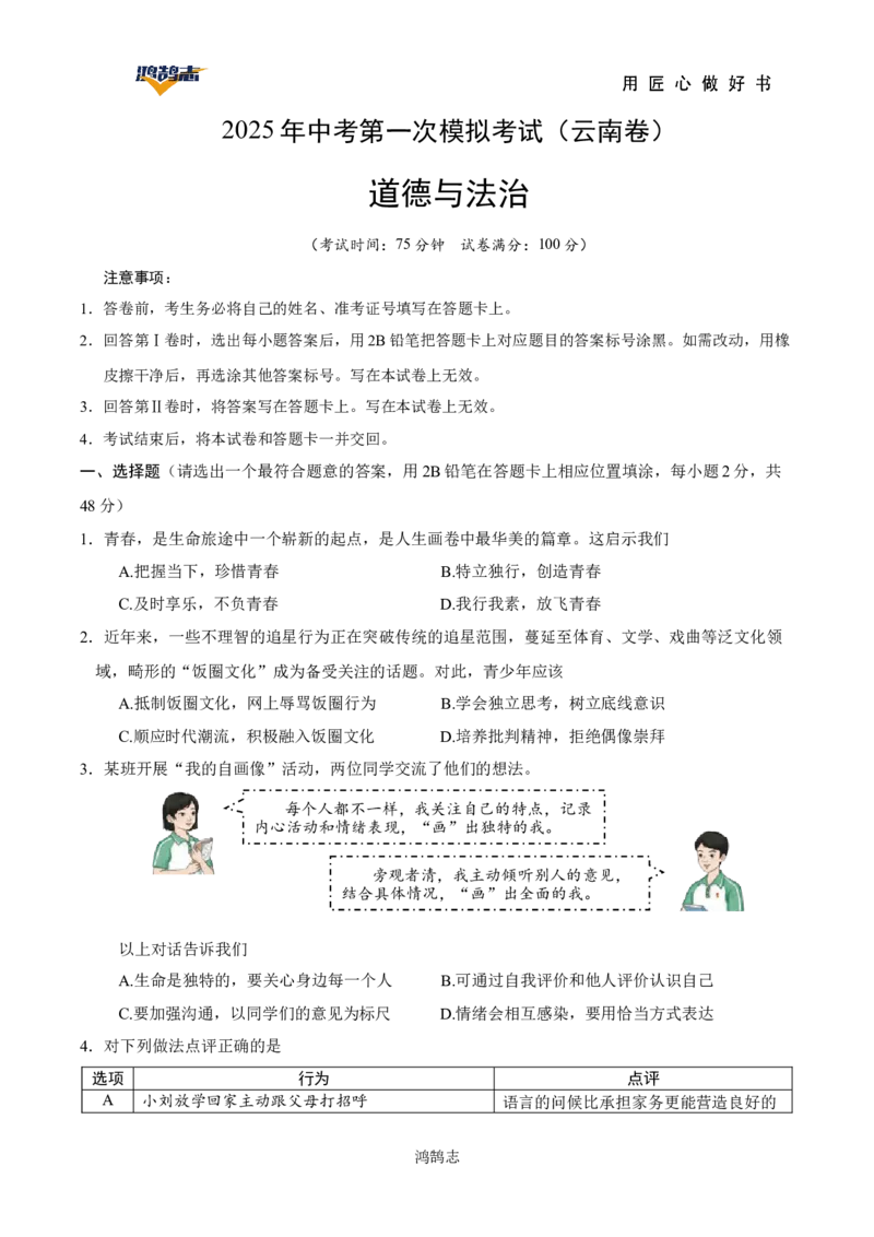 道德与法治（云南卷）（考试版）_2025年初中《中考第一次模拟》全国各地区模拟卷（8科全）(1)_2025年《中考第一次模拟卷》初中道法_云南&radic;