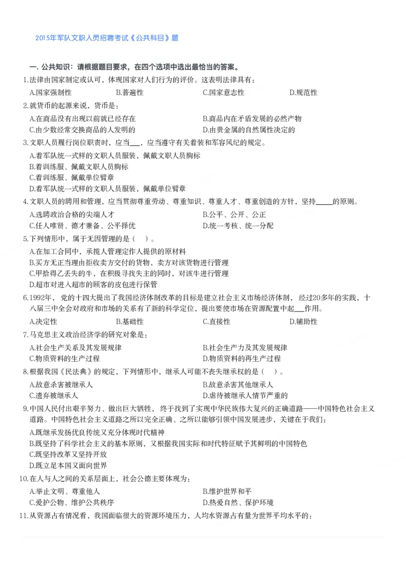 2015年军队文职人员招聘考试《公共科目》题_军队文职(1)_01.军队文职真题-公共课_版本二（2013-2025）_1.真题题目