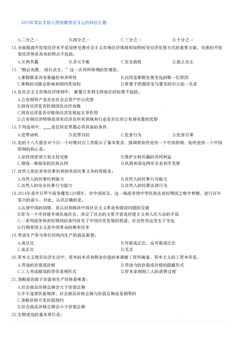 2015年军队文职人员招聘考试《公共科目》题_军队文职(1)_01.军队文职真题-公共课_版本二（2013-2025）_1.真题题目