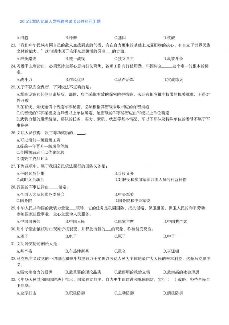 2015年军队文职人员招聘考试《公共科目》题_军队文职(1)_01.军队文职真题-公共课_版本二（2013-2025）_1.真题题目