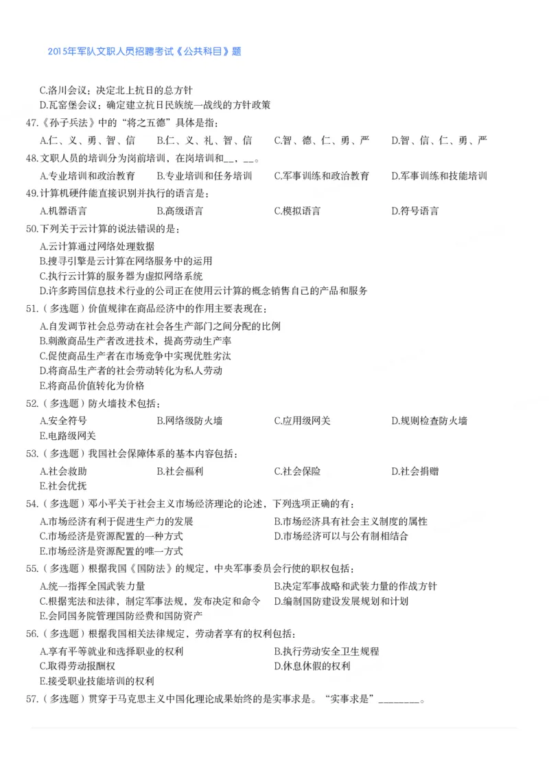 2015年军队文职人员招聘考试《公共科目》题_军队文职(1)_01.军队文职真题-公共课_版本二（2013-2025）_1.真题题目