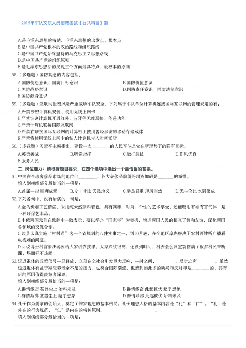 2015年军队文职人员招聘考试《公共科目》题_军队文职(1)_01.军队文职真题-公共课_版本二（2013-2025）_1.真题题目