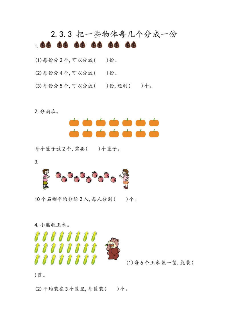 2.3.3把一些物体每几个分成一份_二年级上下册资料_小学二年级学习资料-25年更新版_2-03、小学二年级数学上册_2-3-2、练习题、作业、试题、试卷_北京课改版_一课一练