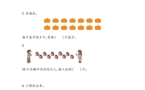 2.3.3把一些物体每几个分成一份_二年级上下册资料_小学二年级学习资料-25年更新版_2-03、小学二年级数学上册_2-3-2、练习题、作业、试题、试卷_北京课改版_一课一练