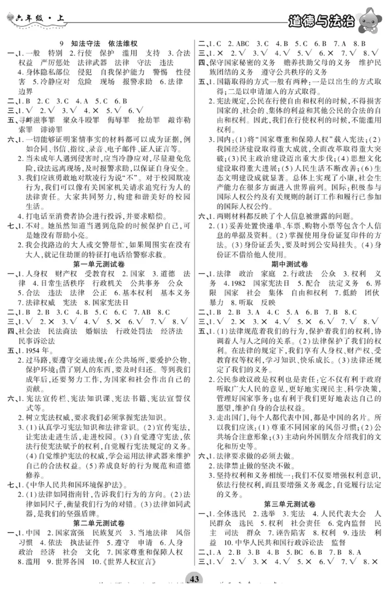 智能训练&middot;道德与法治六年级上册部编版_2024年人教版小学数学一二三四五六年级上册下册期中期末试a0747_小学全科《同步练习+精品试卷》打包下载（1-6年级单元月考期中期末试卷）