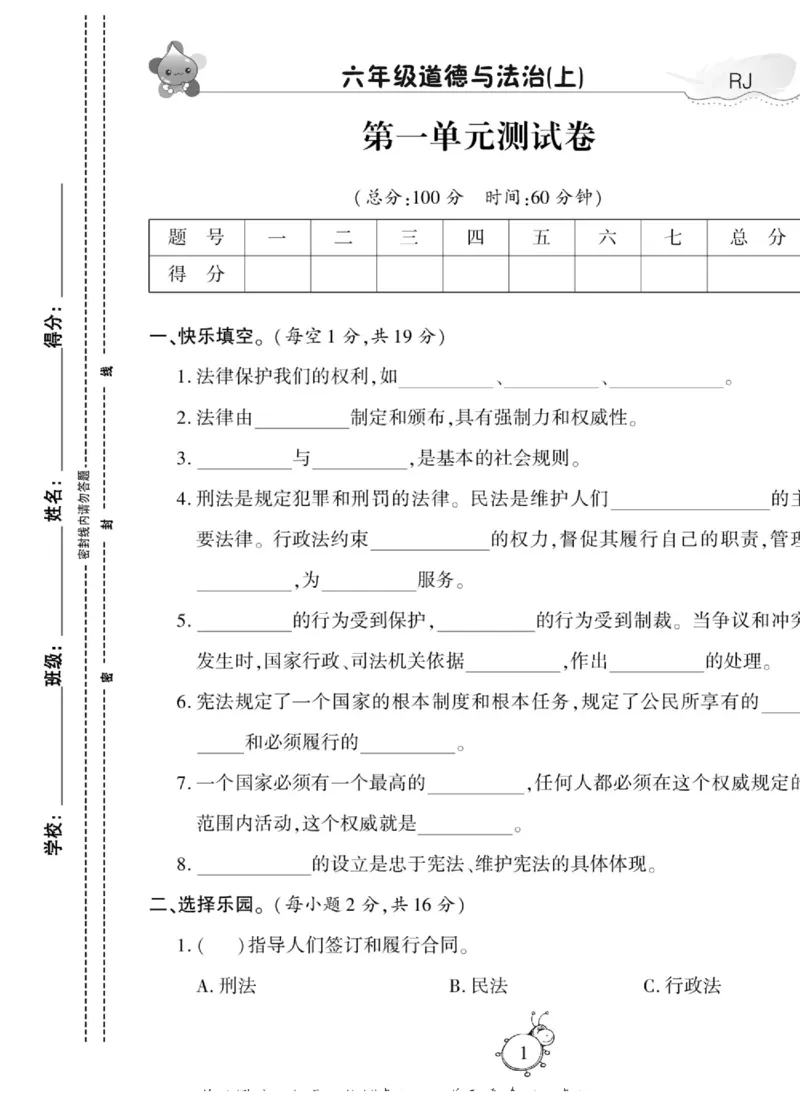 智能训练&middot;道德与法治六年级上册部编版_2024年人教版小学数学一二三四五六年级上册下册期中期末试a0747_小学全科《同步练习+精品试卷》打包下载（1-6年级单元月考期中期末试卷）