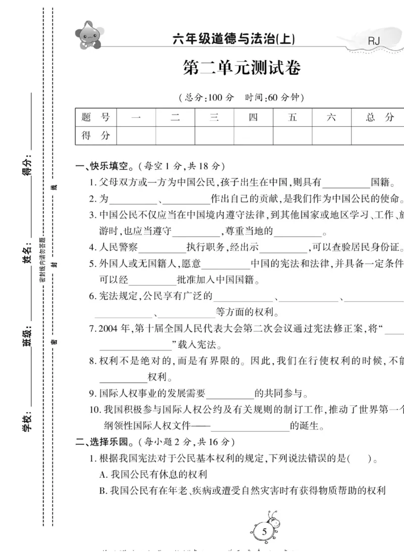 智能训练&middot;道德与法治六年级上册部编版_2024年人教版小学数学一二三四五六年级上册下册期中期末试a0747_小学全科《同步练习+精品试卷》打包下载（1-6年级单元月考期中期末试卷）
