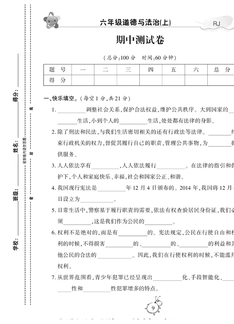 智能训练&middot;道德与法治六年级上册部编版_2024年人教版小学数学一二三四五六年级上册下册期中期末试a0747_小学全科《同步练习+精品试卷》打包下载（1-6年级单元月考期中期末试卷）