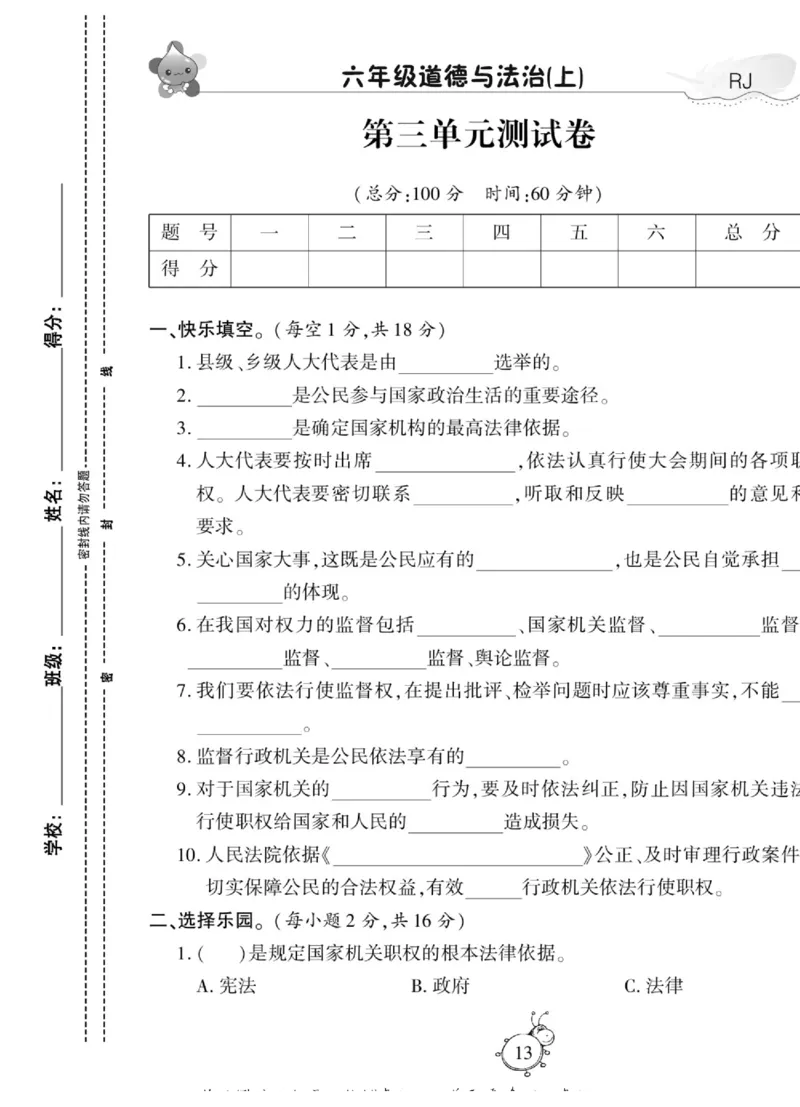智能训练&middot;道德与法治六年级上册部编版_2024年人教版小学数学一二三四五六年级上册下册期中期末试a0747_小学全科《同步练习+精品试卷》打包下载（1-6年级单元月考期中期末试卷）