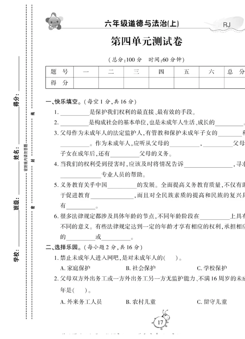 智能训练&middot;道德与法治六年级上册部编版_2024年人教版小学数学一二三四五六年级上册下册期中期末试a0747_小学全科《同步练习+精品试卷》打包下载（1-6年级单元月考期中期末试卷）