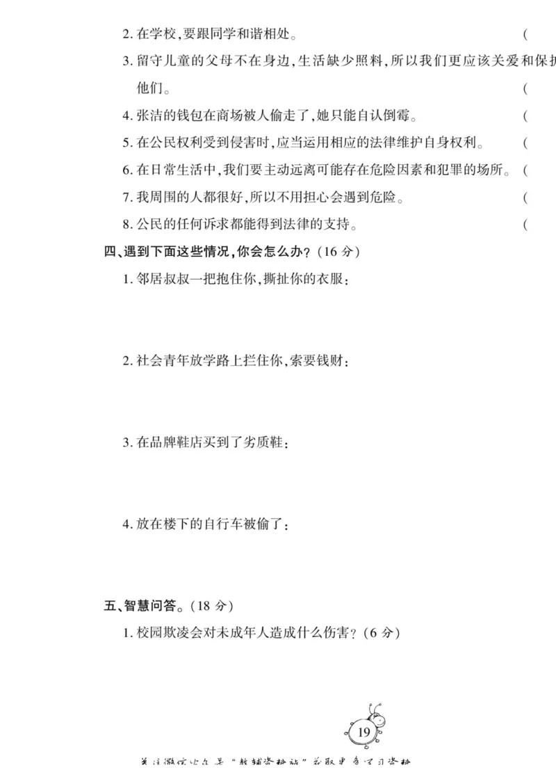 智能训练&middot;道德与法治六年级上册部编版_2024年人教版小学数学一二三四五六年级上册下册期中期末试a0747_小学全科《同步练习+精品试卷》打包下载（1-6年级单元月考期中期末试卷）
