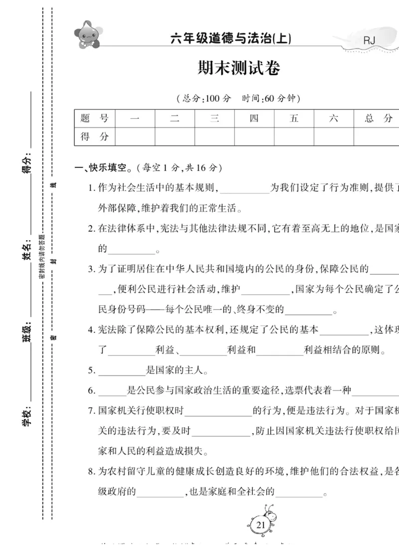 智能训练&middot;道德与法治六年级上册部编版_2024年人教版小学数学一二三四五六年级上册下册期中期末试a0747_小学全科《同步练习+精品试卷》打包下载（1-6年级单元月考期中期末试卷）