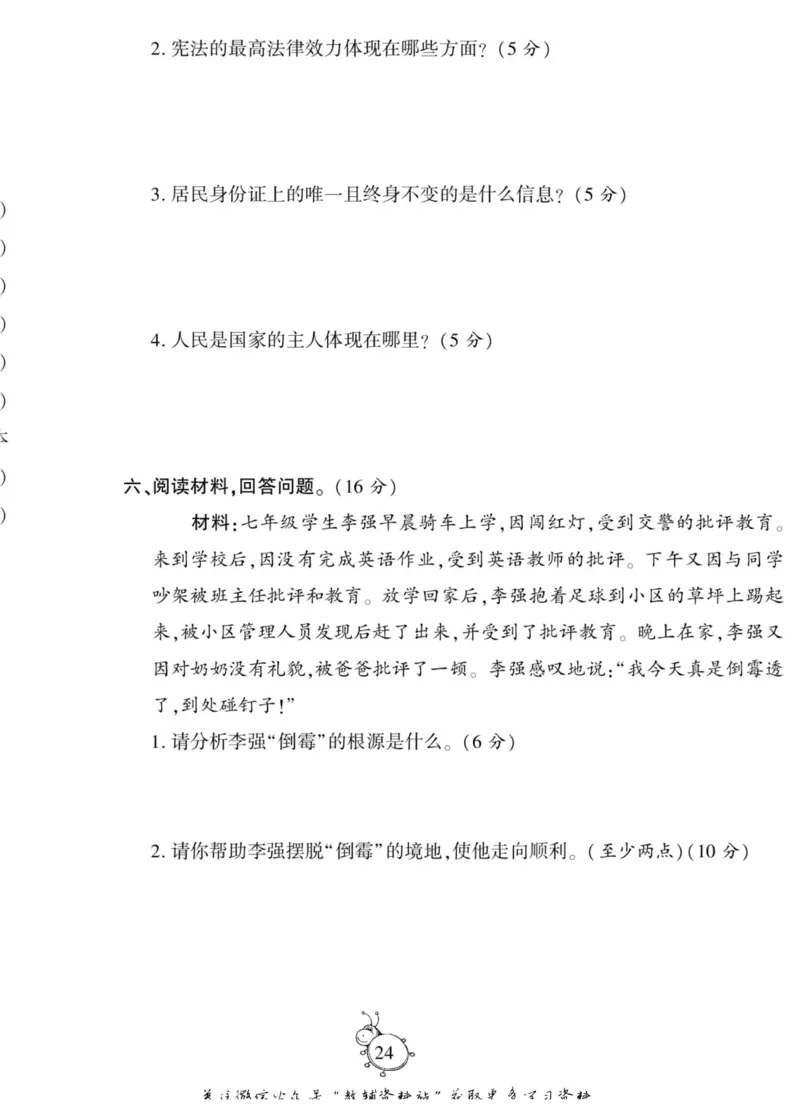 智能训练&middot;道德与法治六年级上册部编版_2024年人教版小学数学一二三四五六年级上册下册期中期末试a0747_小学全科《同步练习+精品试卷》打包下载（1-6年级单元月考期中期末试卷）