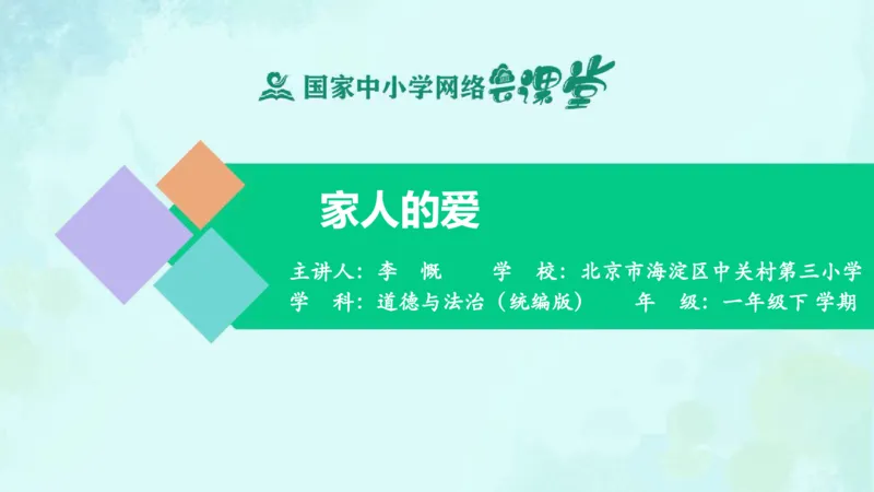 11家人的爱_课件_一年级上下册资料_小学一年级学习资料-25年更新版_1-08、小学一年级道德与法治下册_课时练与课件