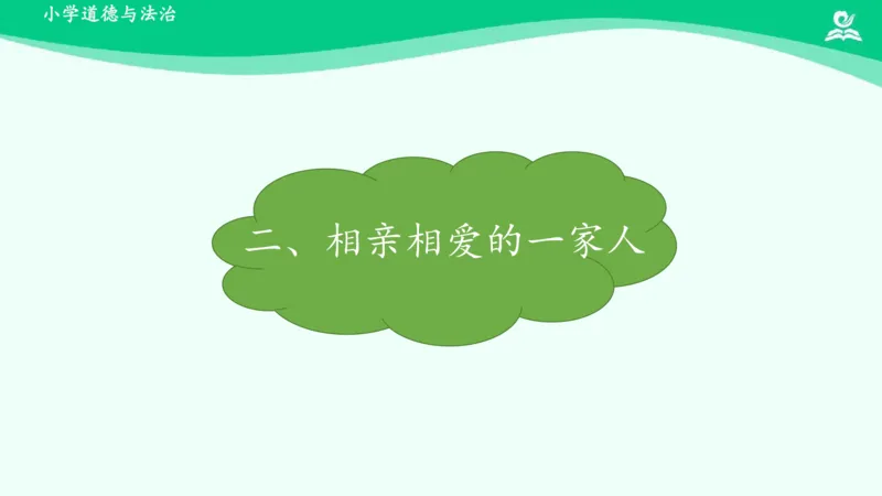11家人的爱_课件_一年级上下册资料_小学一年级学习资料-25年更新版_1-08、小学一年级道德与法治下册_课时练与课件