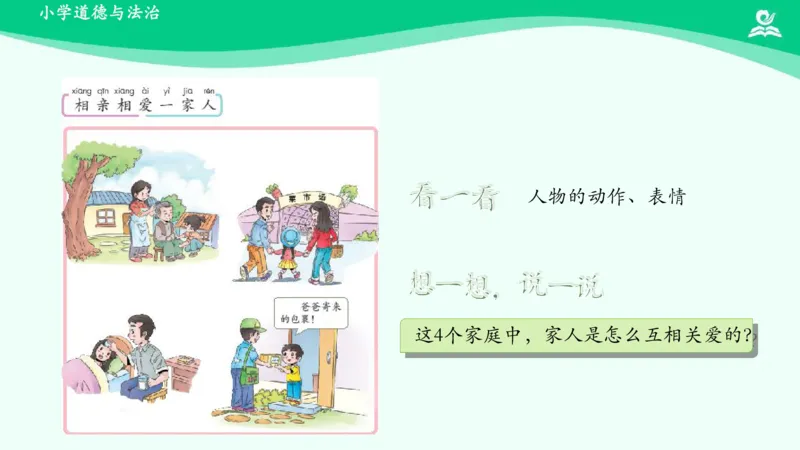 11家人的爱_课件_一年级上下册资料_小学一年级学习资料-25年更新版_1-08、小学一年级道德与法治下册_课时练与课件