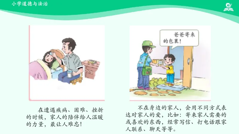 11家人的爱_课件_一年级上下册资料_小学一年级学习资料-25年更新版_1-08、小学一年级道德与法治下册_课时练与课件