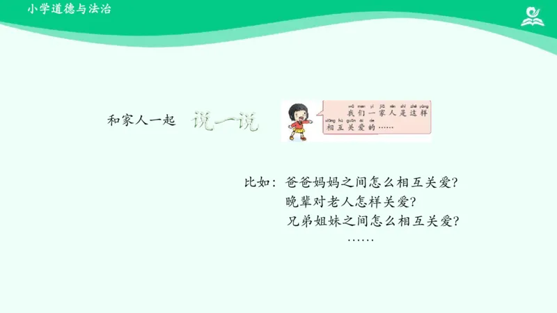 11家人的爱_课件_一年级上下册资料_小学一年级学习资料-25年更新版_1-08、小学一年级道德与法治下册_课时练与课件