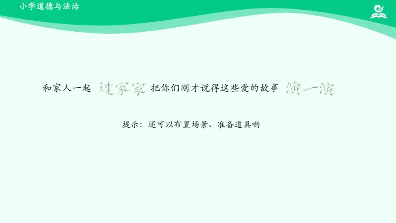 11家人的爱_课件_一年级上下册资料_小学一年级学习资料-25年更新版_1-08、小学一年级道德与法治下册_课时练与课件