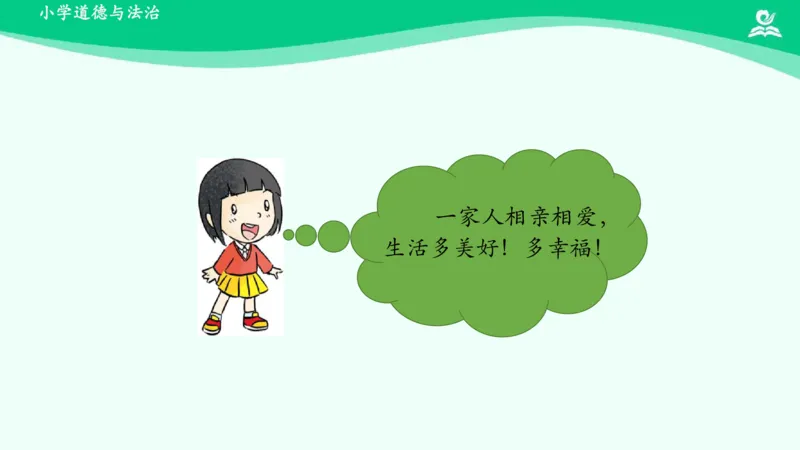 11家人的爱_课件_一年级上下册资料_小学一年级学习资料-25年更新版_1-08、小学一年级道德与法治下册_课时练与课件