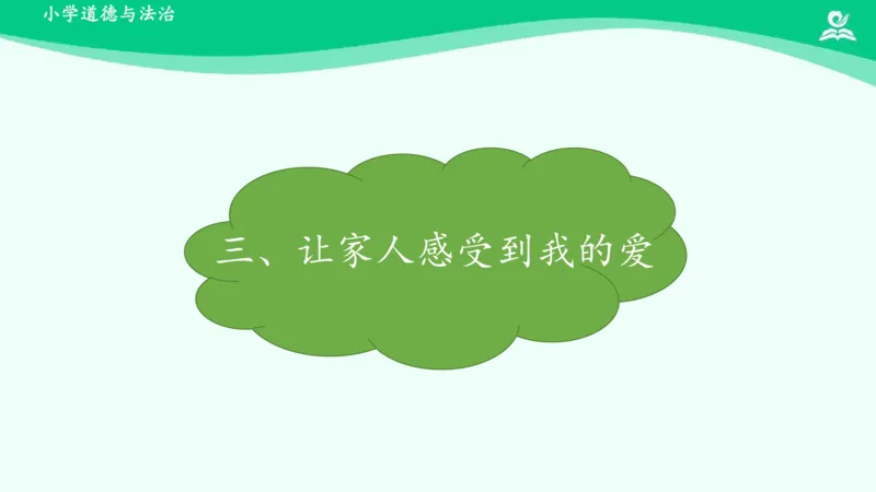 11家人的爱_课件_一年级上下册资料_小学一年级学习资料-25年更新版_1-08、小学一年级道德与法治下册_课时练与课件