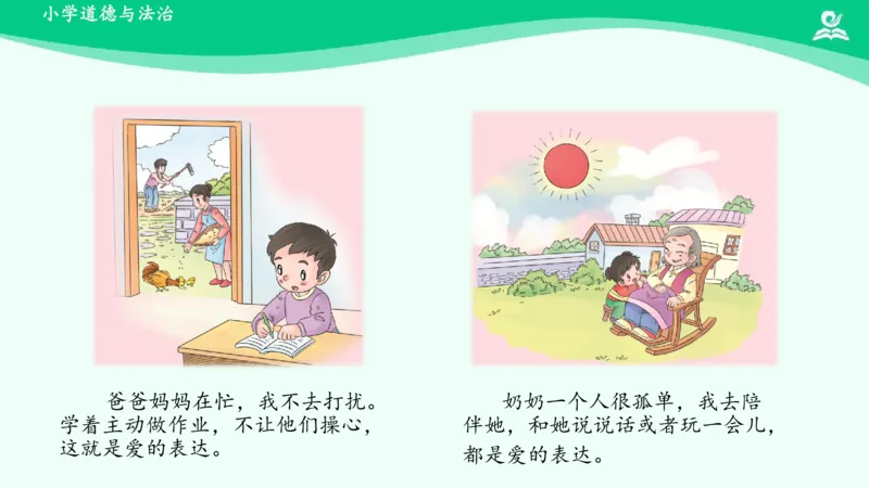 11家人的爱_课件_一年级上下册资料_小学一年级学习资料-25年更新版_1-08、小学一年级道德与法治下册_课时练与课件