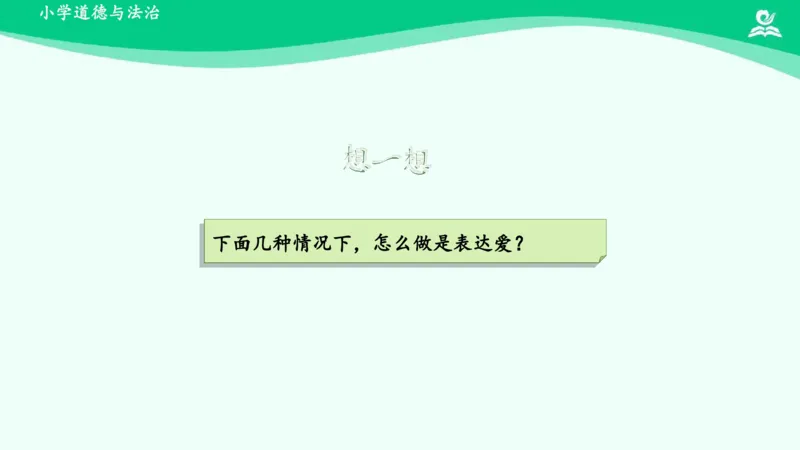 11家人的爱_课件_一年级上下册资料_小学一年级学习资料-25年更新版_1-08、小学一年级道德与法治下册_课时练与课件
