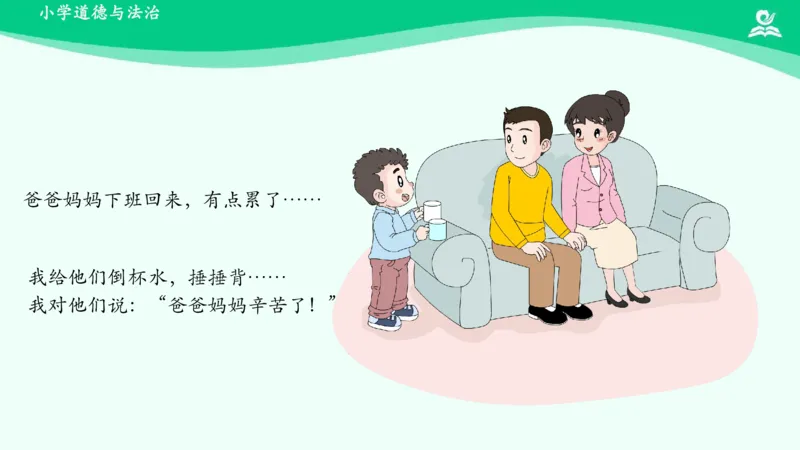 11家人的爱_课件_一年级上下册资料_小学一年级学习资料-25年更新版_1-08、小学一年级道德与法治下册_课时练与课件