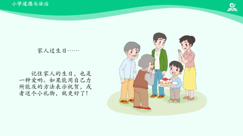 11家人的爱_课件_一年级上下册资料_小学一年级学习资料-25年更新版_1-08、小学一年级道德与法治下册_课时练与课件