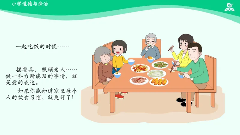 11家人的爱_课件_一年级上下册资料_小学一年级学习资料-25年更新版_1-08、小学一年级道德与法治下册_课时练与课件