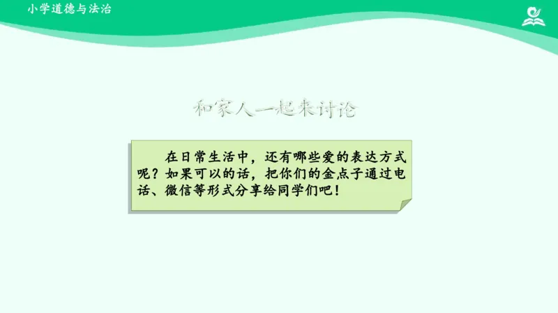 11家人的爱_课件_一年级上下册资料_小学一年级学习资料-25年更新版_1-08、小学一年级道德与法治下册_课时练与课件