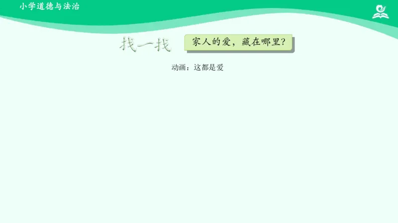11家人的爱_课件_一年级上下册资料_小学一年级学习资料-25年更新版_1-08、小学一年级道德与法治下册_课时练与课件