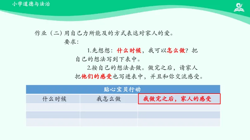 11家人的爱_课件_一年级上下册资料_小学一年级学习资料-25年更新版_1-08、小学一年级道德与法治下册_课时练与课件
