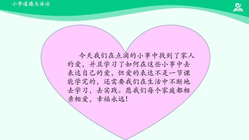 11家人的爱_课件_一年级上下册资料_小学一年级学习资料-25年更新版_1-08、小学一年级道德与法治下册_课时练与课件