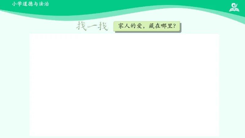11家人的爱_课件_一年级上下册资料_小学一年级学习资料-25年更新版_1-08、小学一年级道德与法治下册_课时练与课件