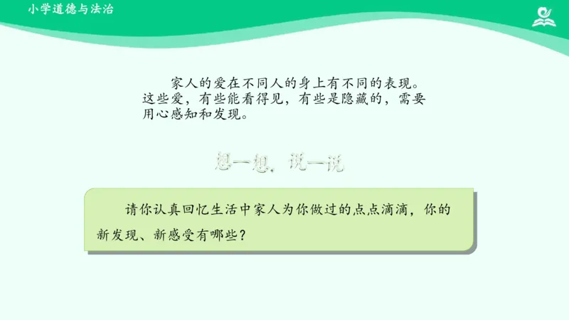 11家人的爱_课件_一年级上下册资料_小学一年级学习资料-25年更新版_1-08、小学一年级道德与法治下册_课时练与课件