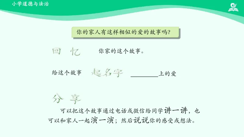 11家人的爱_课件_一年级上下册资料_小学一年级学习资料-25年更新版_1-08、小学一年级道德与法治下册_课时练与课件