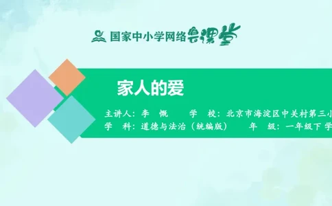 11家人的爱_课件_一年级上下册资料_小学一年级学习资料-25年更新版_1-08、小学一年级道德与法治下册_课时练与课件