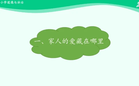 11家人的爱_课件_一年级上下册资料_小学一年级学习资料-25年更新版_1-08、小学一年级道德与法治下册_课时练与课件