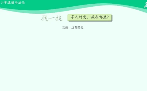 11家人的爱_课件_一年级上下册资料_小学一年级学习资料-25年更新版_1-08、小学一年级道德与法治下册_课时练与课件