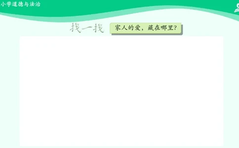 11家人的爱_课件_一年级上下册资料_小学一年级学习资料-25年更新版_1-08、小学一年级道德与法治下册_课时练与课件