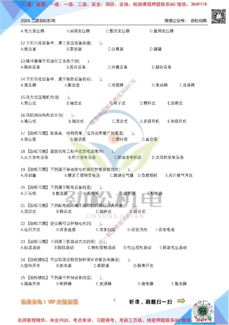 02-常用设备模拟_2026二建全科_2026二级建造师（持续更新）看这里_2026二建机电SVIP_03-习题精析✿实战特训✿模考通关_17-2026年二建机电-神秘人-习题拓展班-劲松