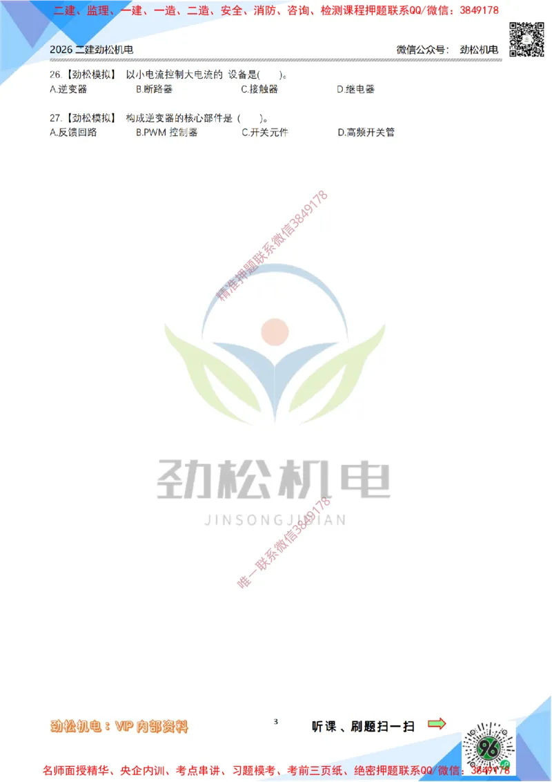 02-常用设备模拟_2026二建全科_2026二级建造师（持续更新）看这里_2026二建机电SVIP_03-习题精析✿实战特训✿模考通关_17-2026年二建机电-神秘人-习题拓展班-劲松