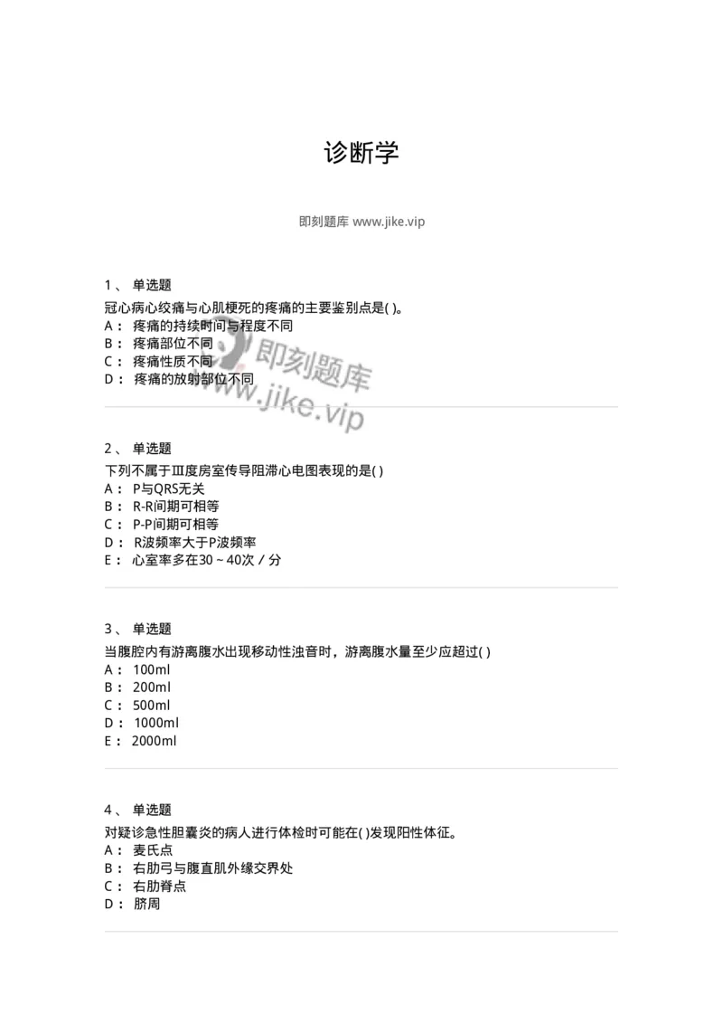 5-诊断学-137899_军队文职(1)_01.军队文职真题-专业课_（全）版本一（历年真题+章节练习+模拟题）_医学检验技术(军队文职)_章节练习_纯题目