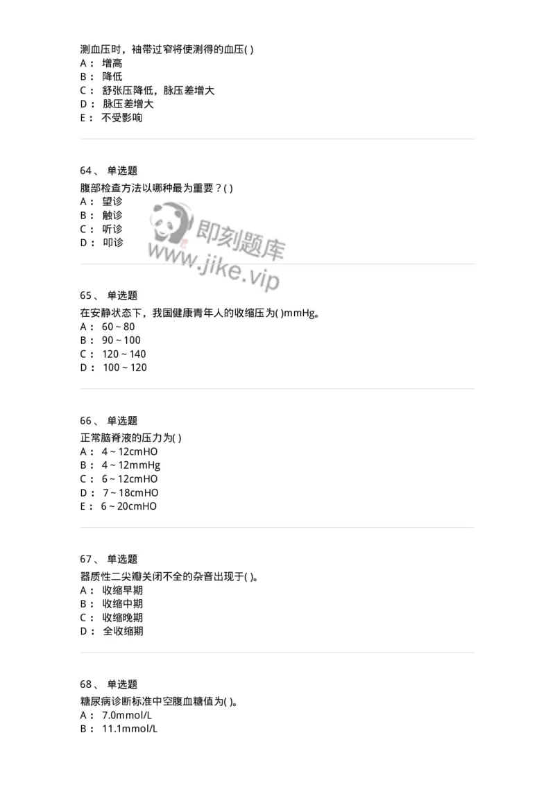 5-诊断学-137899_军队文职(1)_01.军队文职真题-专业课_（全）版本一（历年真题+章节练习+模拟题）_医学检验技术(军队文职)_章节练习_纯题目