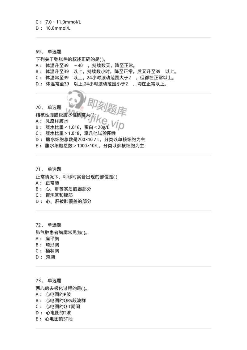 5-诊断学-137899_军队文职(1)_01.军队文职真题-专业课_（全）版本一（历年真题+章节练习+模拟题）_医学检验技术(军队文职)_章节练习_纯题目